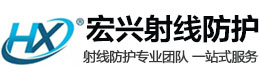 海南宏兴射线防护工程有限公司